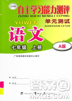 2020年自主學(xué)習(xí)能力測(cè)評(píng)單元測(cè)試語文七年級(jí)上冊(cè)A版答案