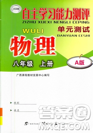 廣西教育出版社2020年自主學(xué)習(xí)能力測評單元測試物理八年級上冊A版答案