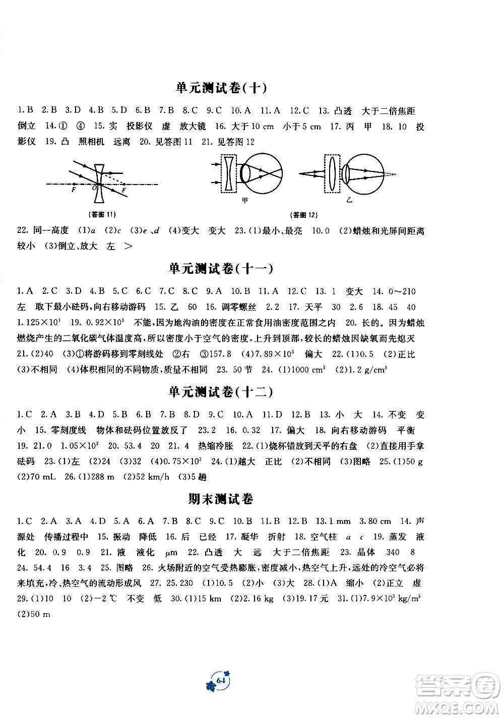 廣西教育出版社2020年自主學(xué)習(xí)能力測評單元測試物理八年級上冊A版答案