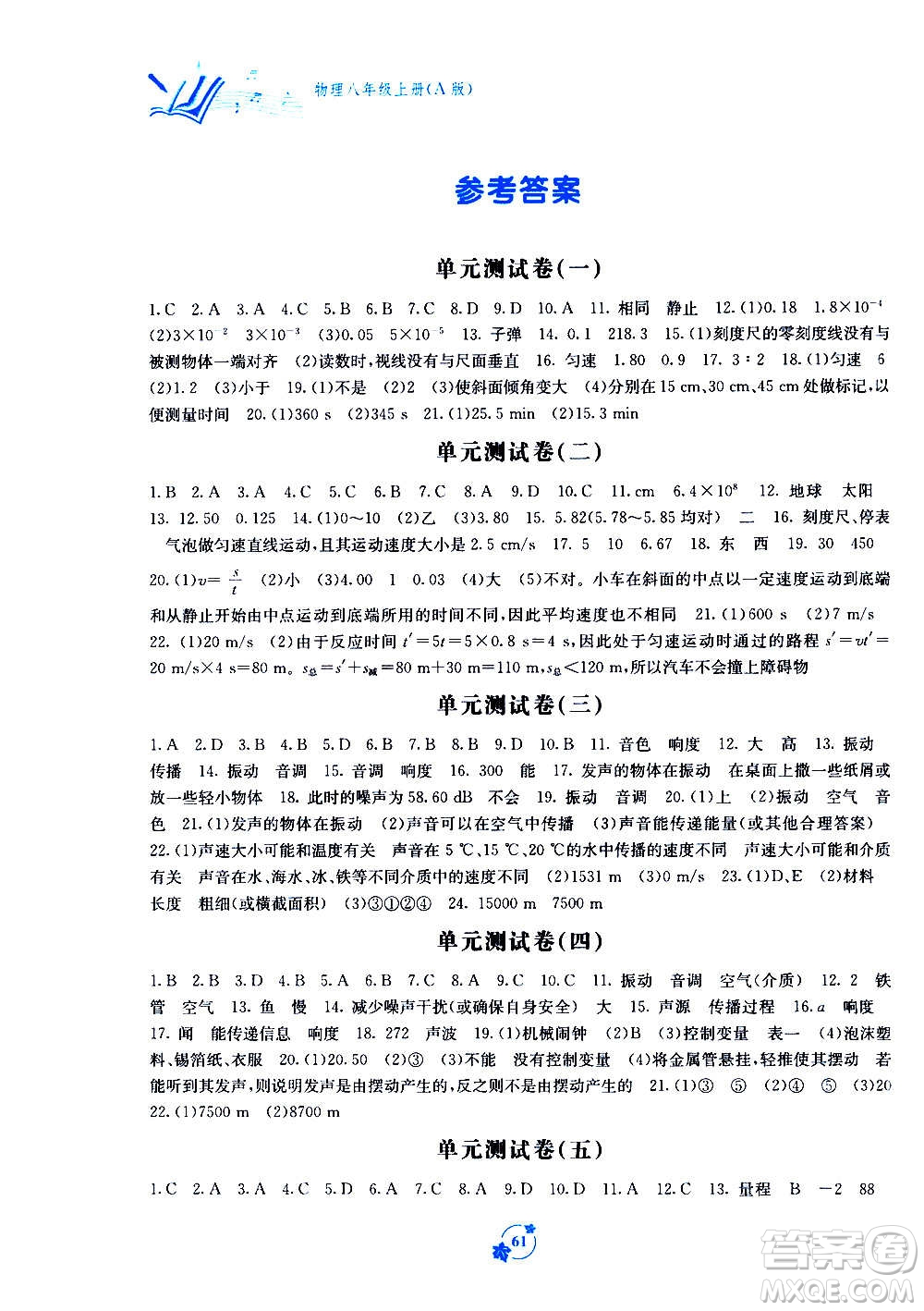 廣西教育出版社2020年自主學(xué)習(xí)能力測評單元測試物理八年級上冊A版答案