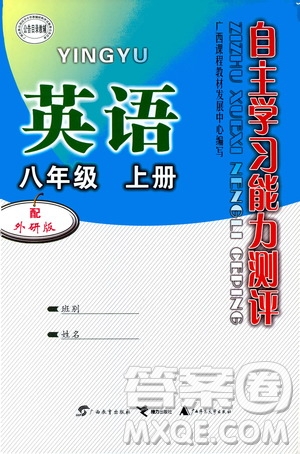 廣西教育出版社2020年自主學習能力測評英語八年級上冊外研版答案