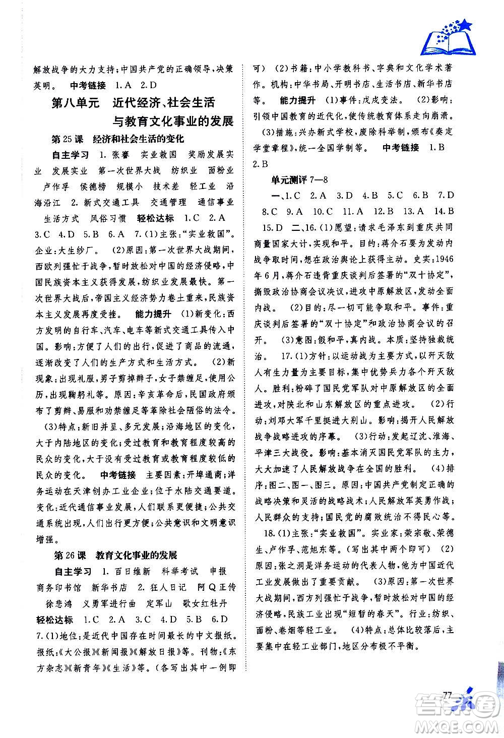 廣西教育出版社2020年自主學習能力測評中國歷史八年級上冊人教版答案