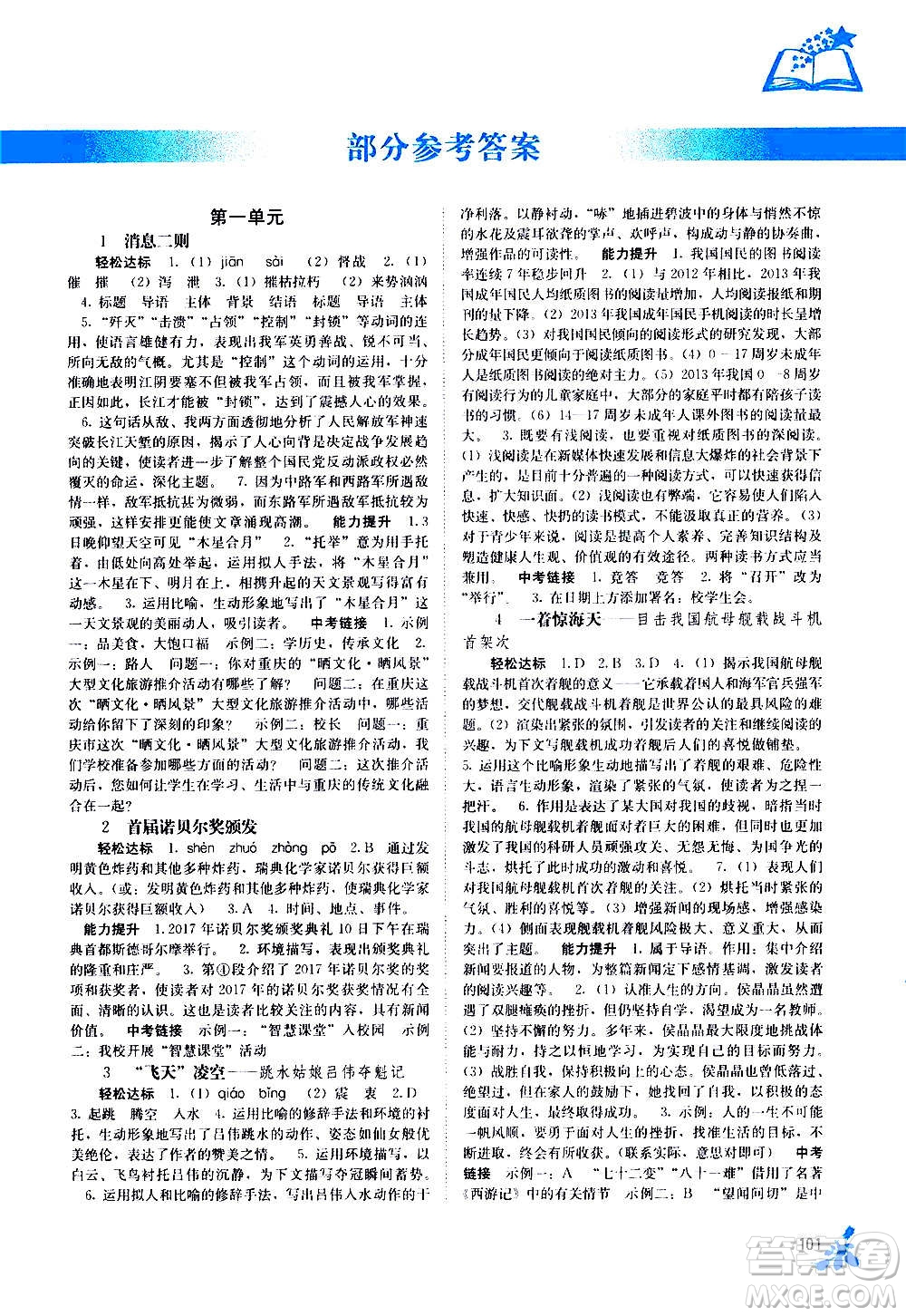 廣西教育出版社2020年自主學(xué)習(xí)能力測(cè)評(píng)語(yǔ)文八年級(jí)上冊(cè)人教版答案