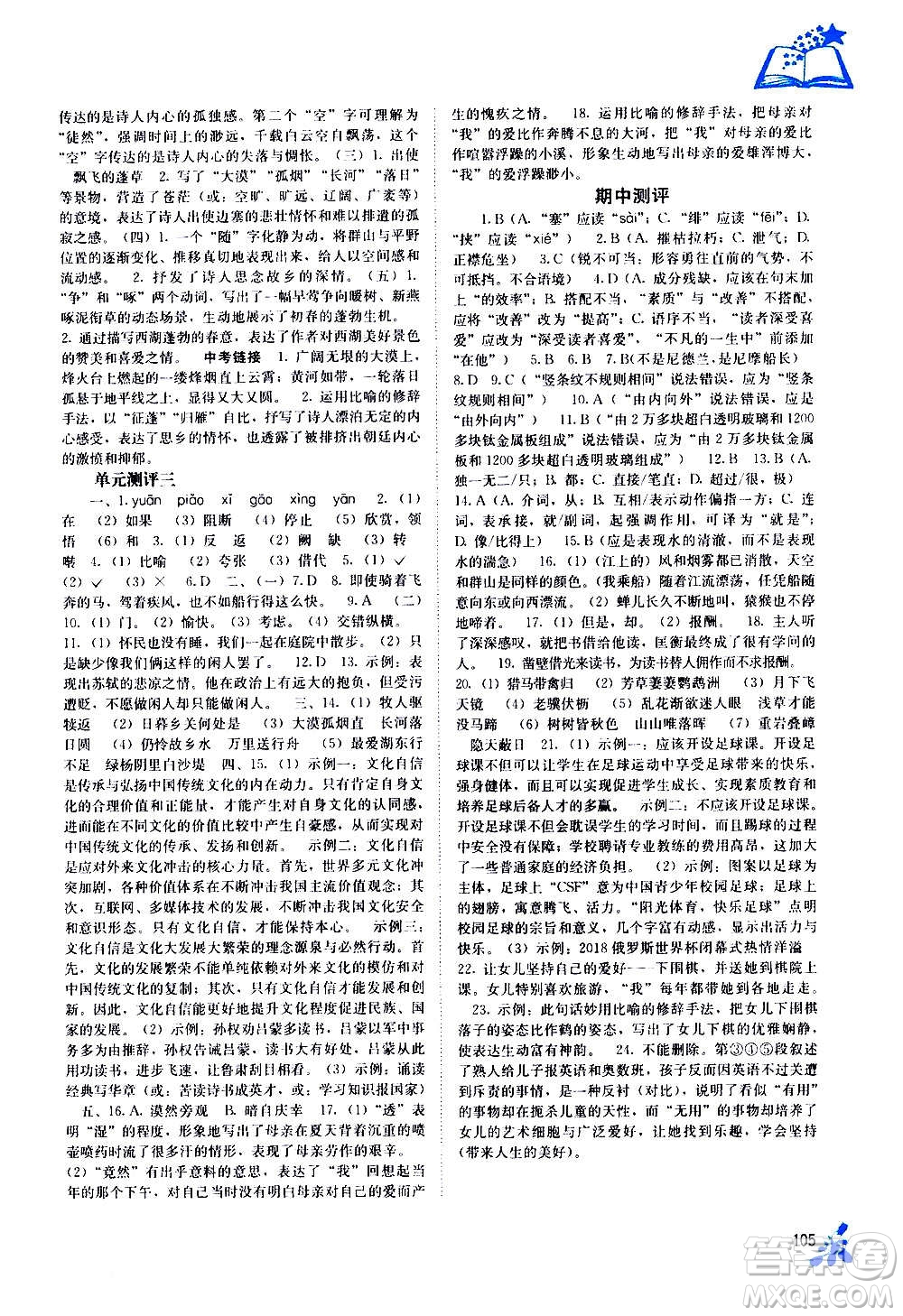 廣西教育出版社2020年自主學(xué)習(xí)能力測(cè)評(píng)語(yǔ)文八年級(jí)上冊(cè)人教版答案