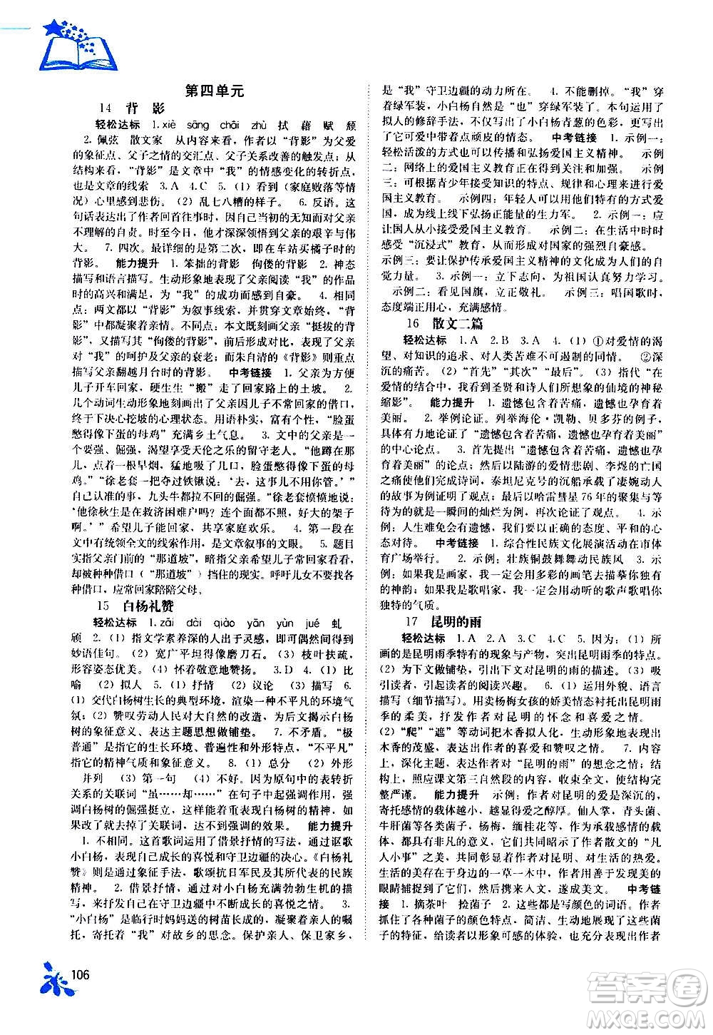 廣西教育出版社2020年自主學(xué)習(xí)能力測(cè)評(píng)語(yǔ)文八年級(jí)上冊(cè)人教版答案