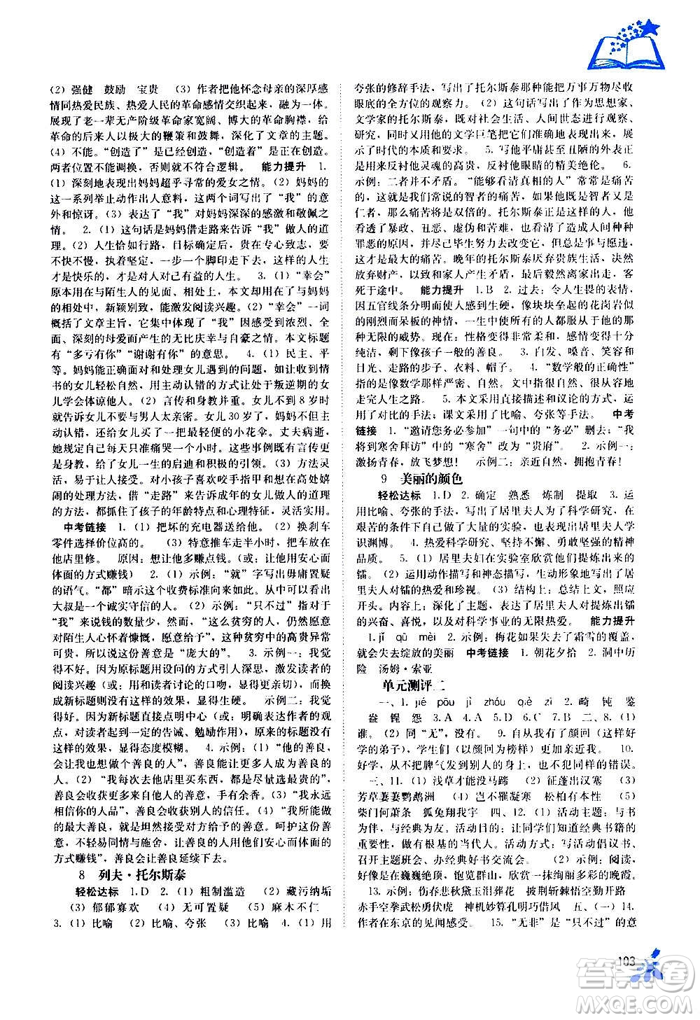 廣西教育出版社2020年自主學(xué)習(xí)能力測(cè)評(píng)語(yǔ)文八年級(jí)上冊(cè)人教版答案