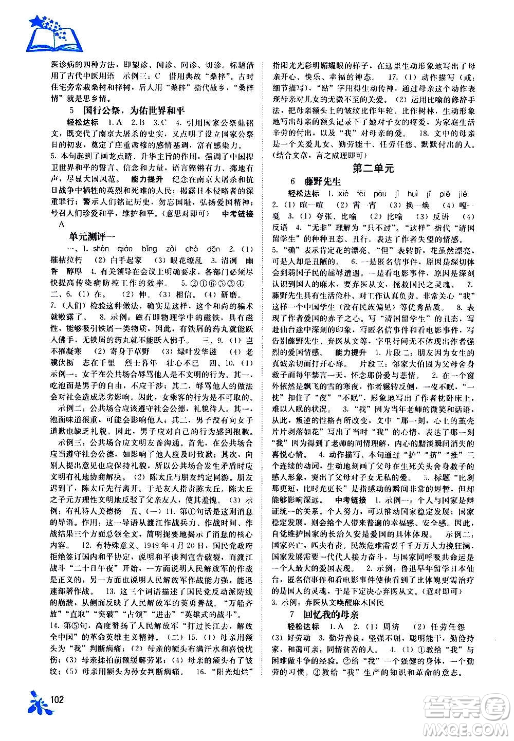 廣西教育出版社2020年自主學(xué)習(xí)能力測(cè)評(píng)語(yǔ)文八年級(jí)上冊(cè)人教版答案