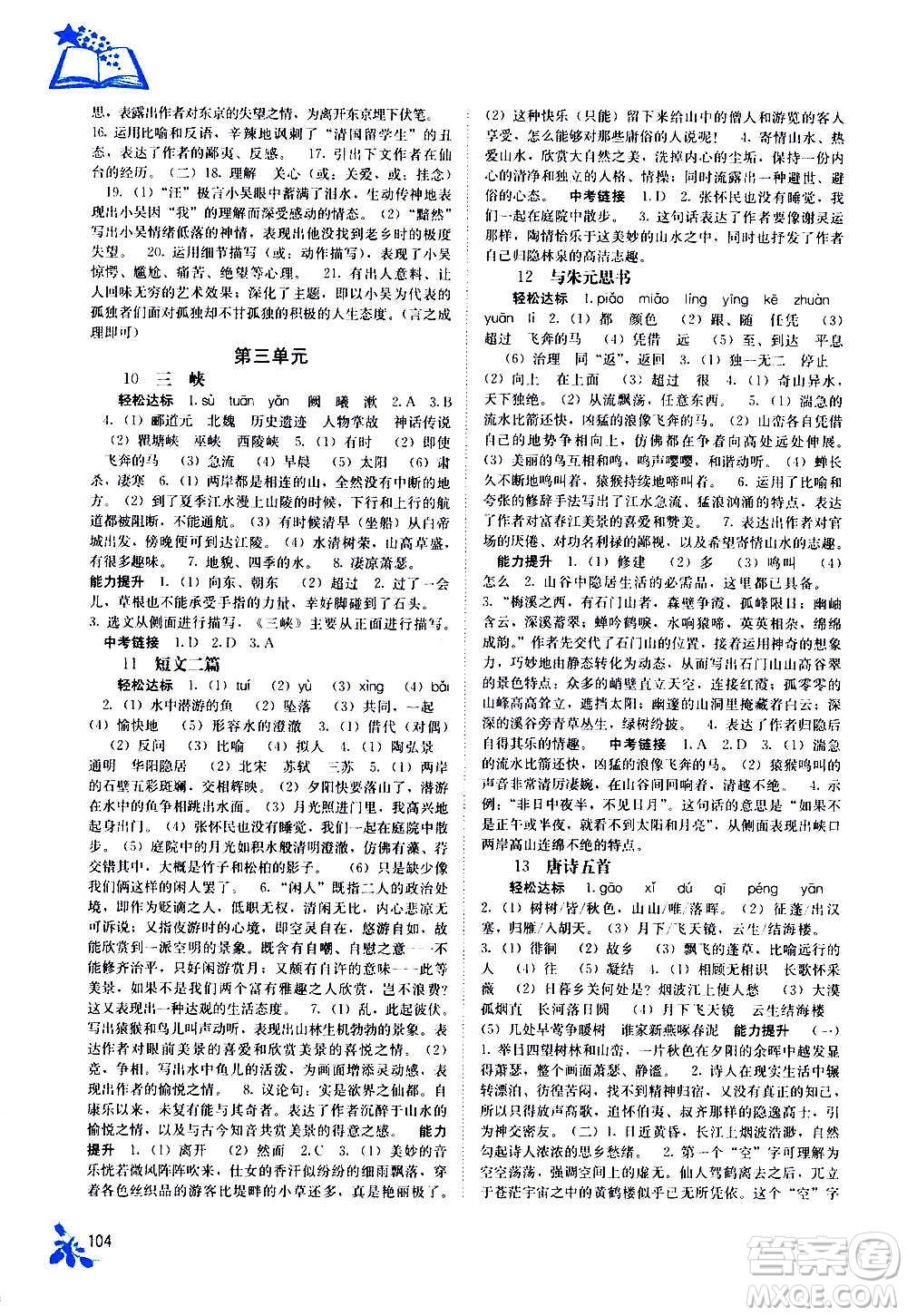 廣西教育出版社2020年自主學(xué)習(xí)能力測(cè)評(píng)語(yǔ)文八年級(jí)上冊(cè)人教版答案