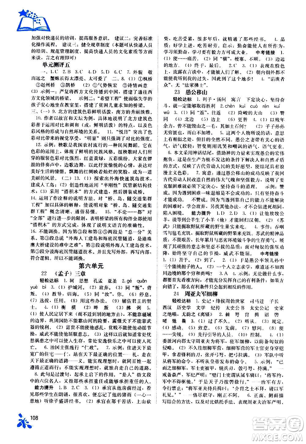 廣西教育出版社2020年自主學(xué)習(xí)能力測(cè)評(píng)語(yǔ)文八年級(jí)上冊(cè)人教版答案