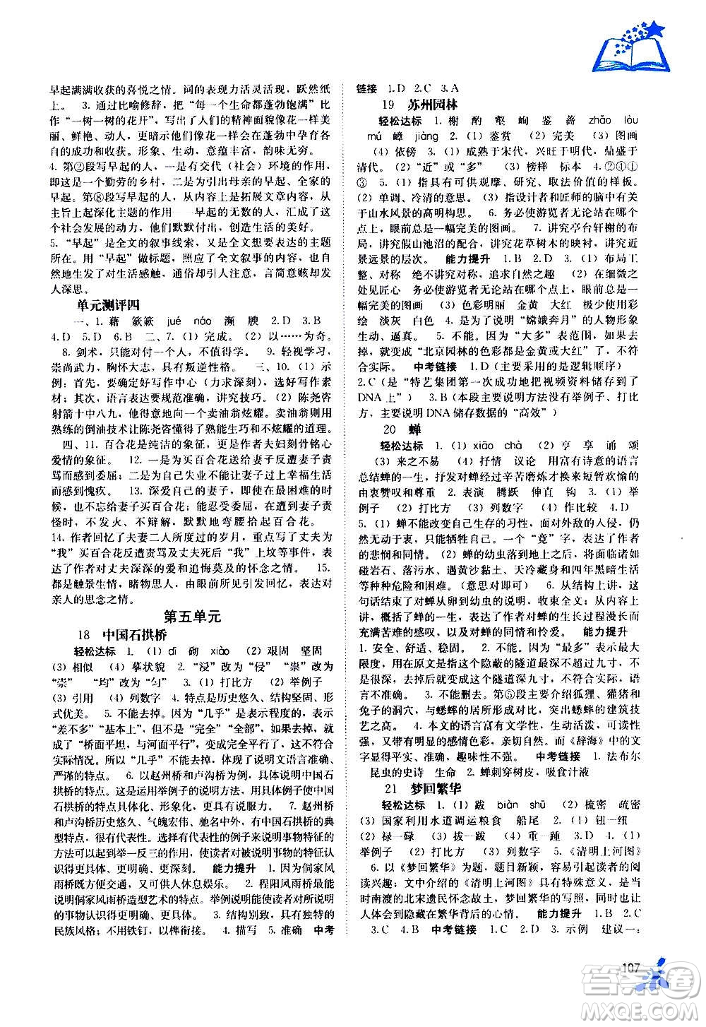 廣西教育出版社2020年自主學(xué)習(xí)能力測(cè)評(píng)語(yǔ)文八年級(jí)上冊(cè)人教版答案