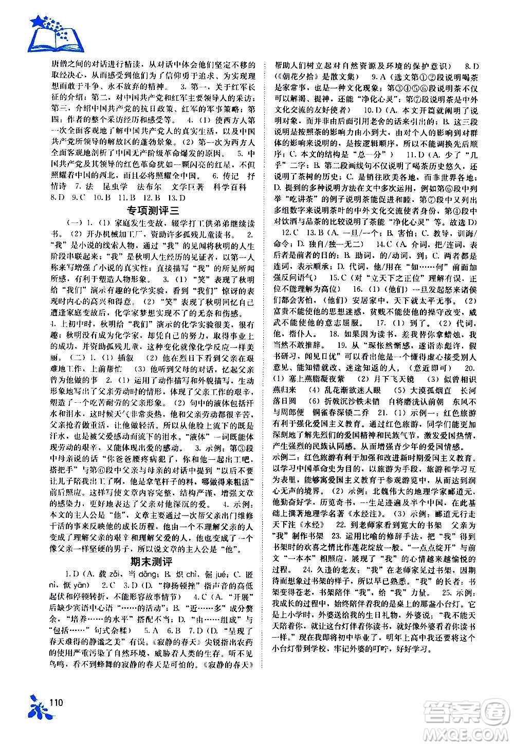 廣西教育出版社2020年自主學(xué)習(xí)能力測(cè)評(píng)語(yǔ)文八年級(jí)上冊(cè)人教版答案