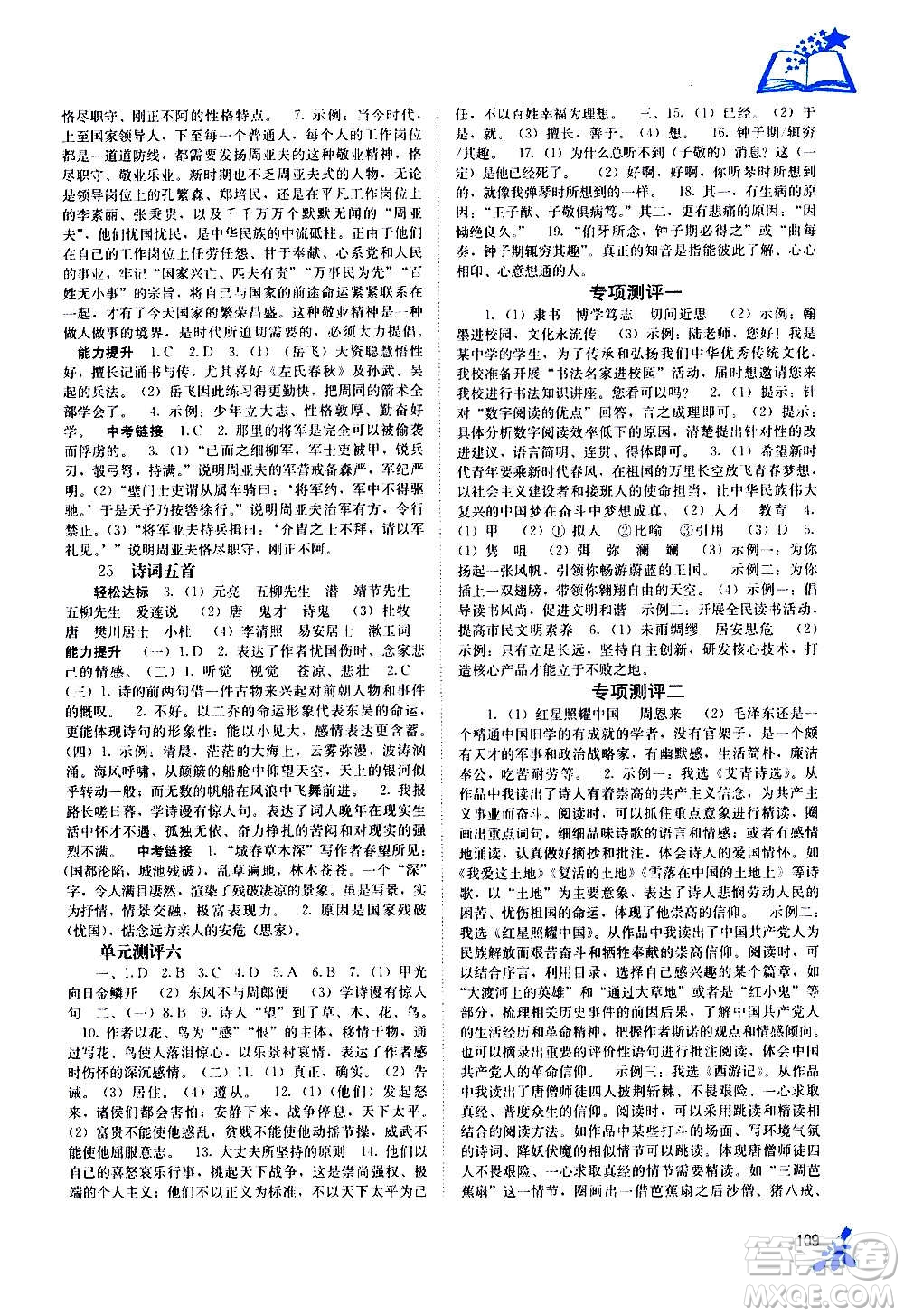 廣西教育出版社2020年自主學(xué)習(xí)能力測(cè)評(píng)語(yǔ)文八年級(jí)上冊(cè)人教版答案