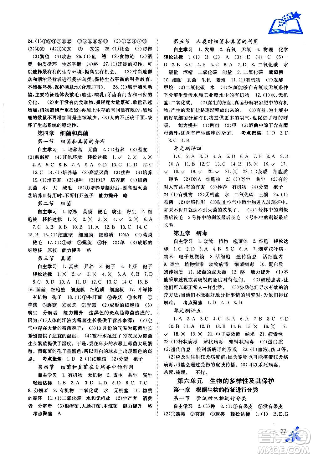 廣西教育出版社2020年自主學(xué)習(xí)能力測評(píng)生物八年級(jí)上冊(cè)人教版答案