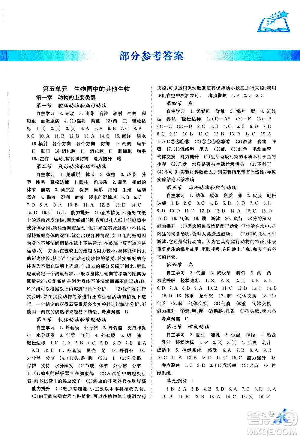 廣西教育出版社2020年自主學(xué)習(xí)能力測評(píng)生物八年級(jí)上冊(cè)人教版答案