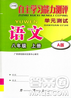 2020年自主學(xué)習(xí)能力測(cè)評(píng)單元測(cè)試語文八年級(jí)上冊(cè)A版答案