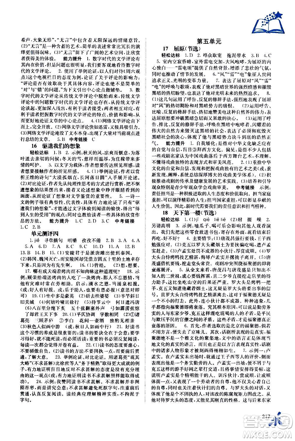 廣西教育出版社2020年自主學(xué)習(xí)能力測評語文九年級全一冊人教版答案