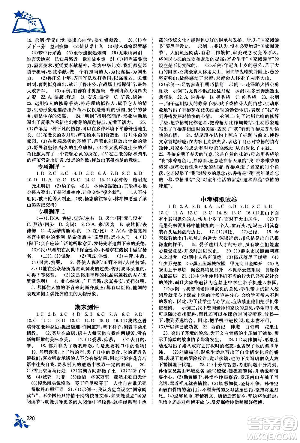 廣西教育出版社2020年自主學(xué)習(xí)能力測評語文九年級全一冊人教版答案