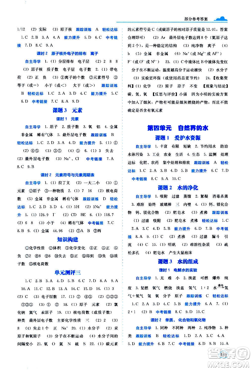 廣西教育出版社2020年自主學習能力測評化學九年級全一冊人教版答案