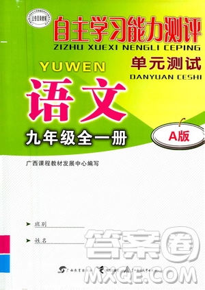 廣西教育出版社2020年自主學(xué)習(xí)能力測(cè)評(píng)單元測(cè)試語文九年級(jí)全一冊(cè)A版答案