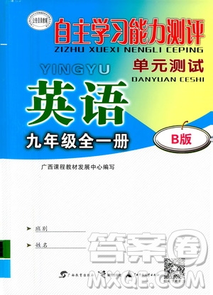 廣西教育出版社2020年自主學(xué)習(xí)能力測(cè)評(píng)單元測(cè)試英語(yǔ)九年級(jí)全一冊(cè)B版答案