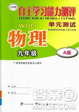 廣西教育出版社2020年自主學(xué)習(xí)能力測評單元測試物理九年級A版答案