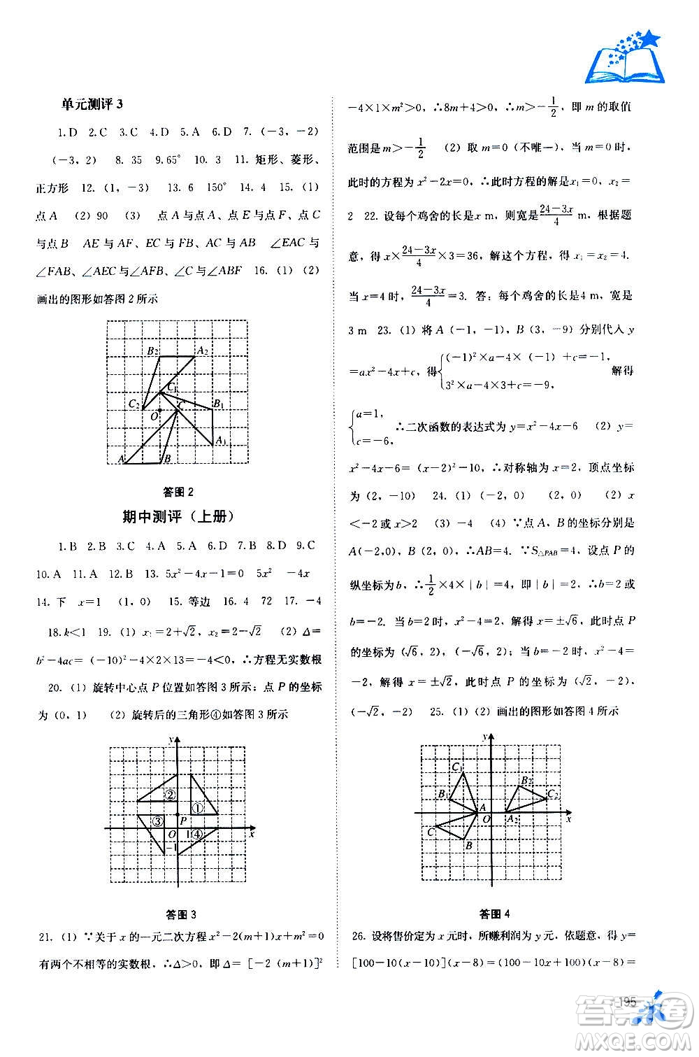 廣西教育出版社2020年自主學(xué)習(xí)能力測評數(shù)學(xué)九年級全一冊人教版答案