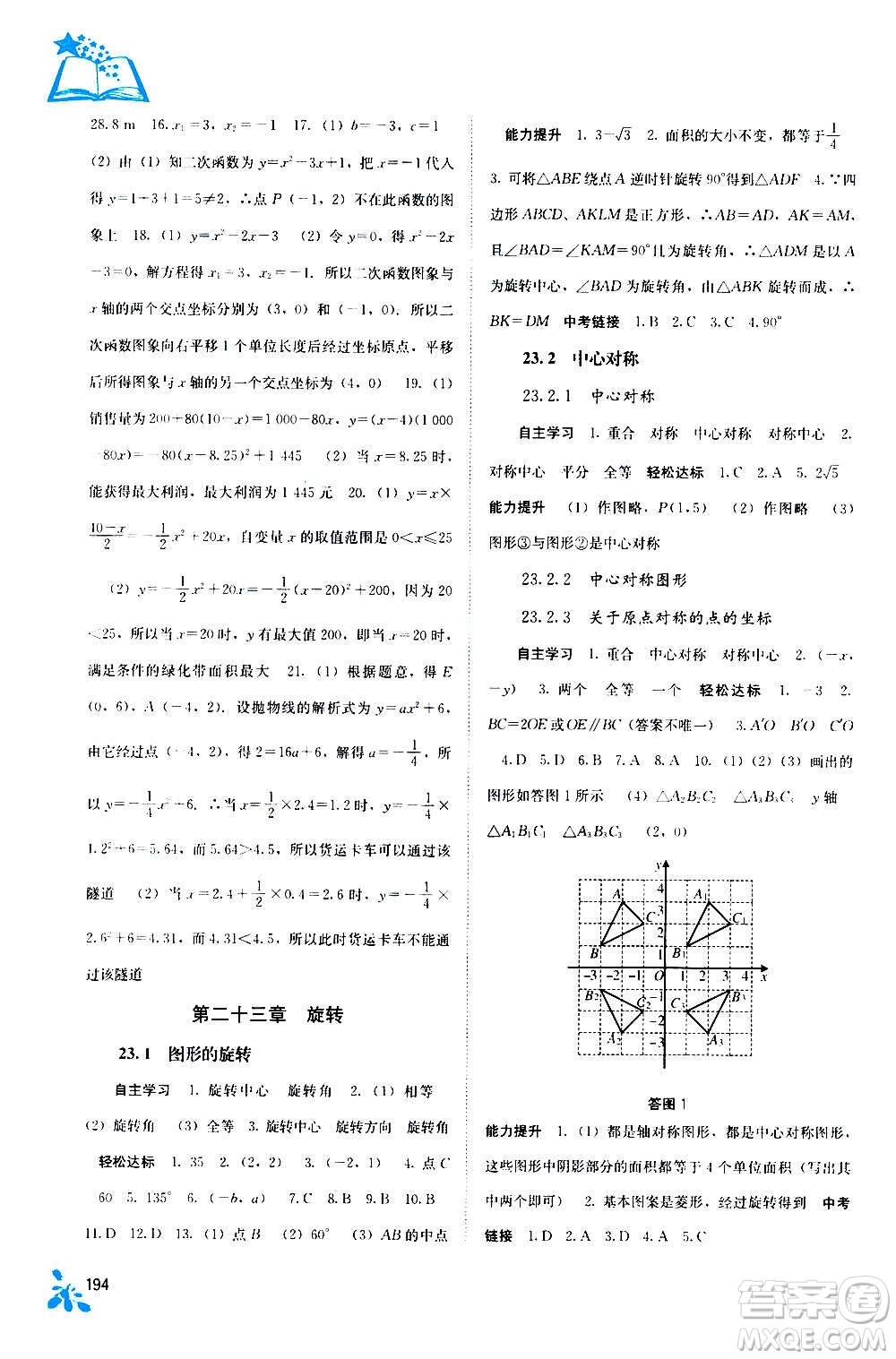 廣西教育出版社2020年自主學(xué)習(xí)能力測評數(shù)學(xué)九年級全一冊人教版答案