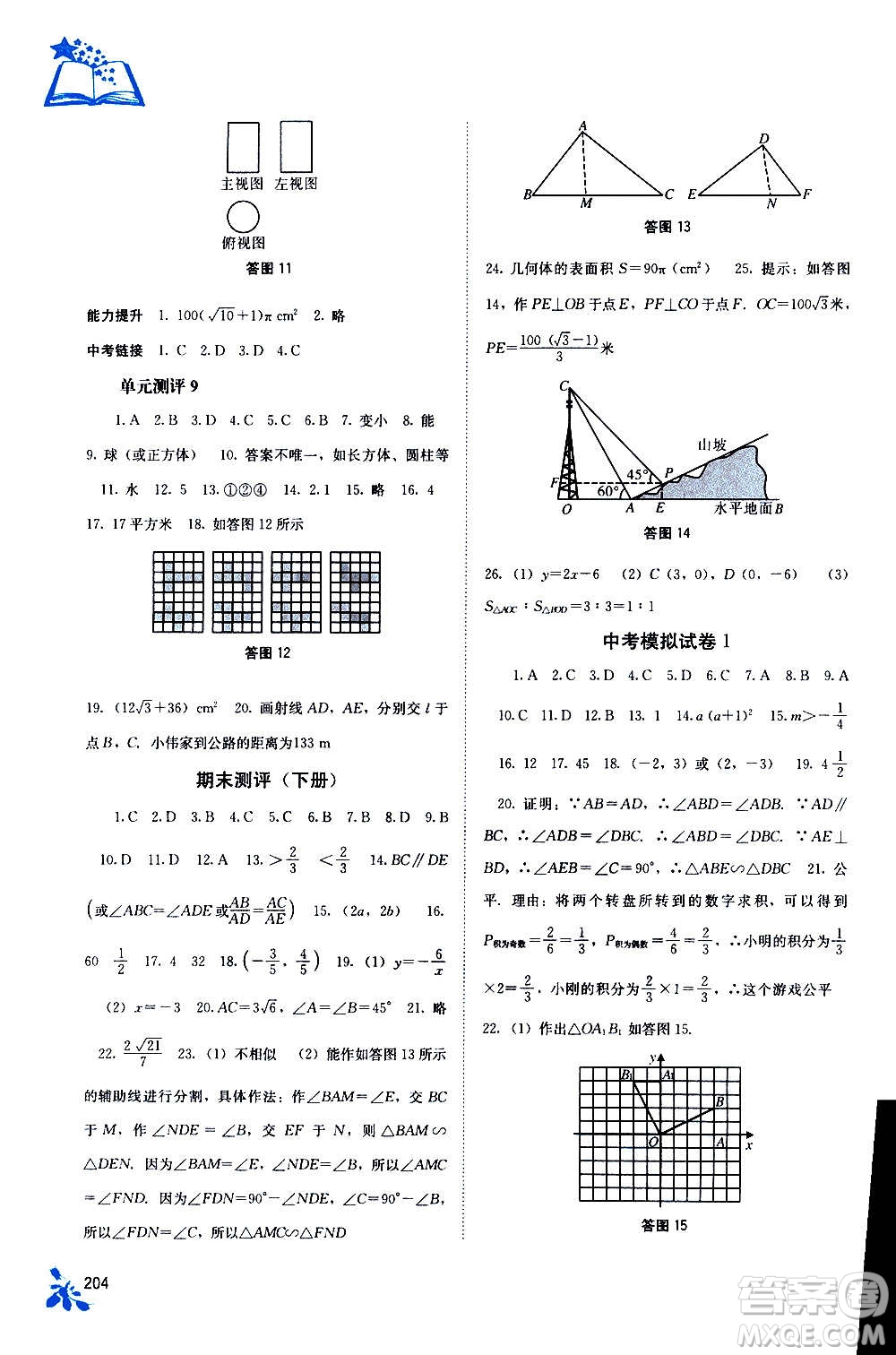 廣西教育出版社2020年自主學(xué)習(xí)能力測評數(shù)學(xué)九年級全一冊人教版答案