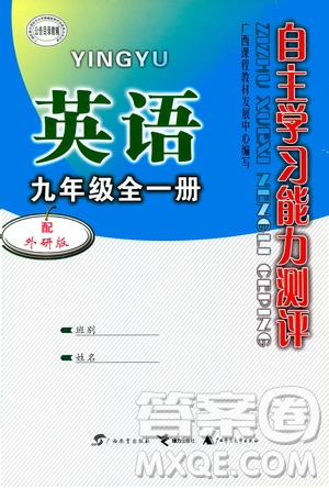 廣西教育出版社2020年自主學(xué)習(xí)能力測(cè)評(píng)英語(yǔ)九年級(jí)全一冊(cè)外研版答案