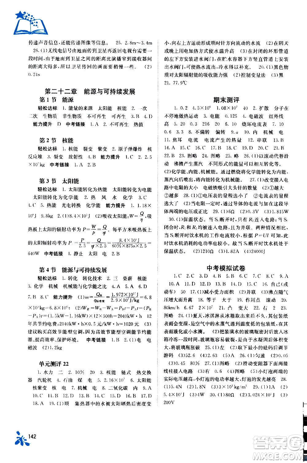 廣西教育出版社2020年自主學習能力測評物理九年級全一冊人教版答案