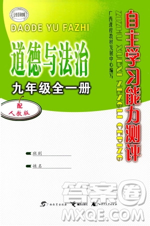 廣西教育出版社2020年自主學習能力測評道德與法治九年級全一冊人教版答案