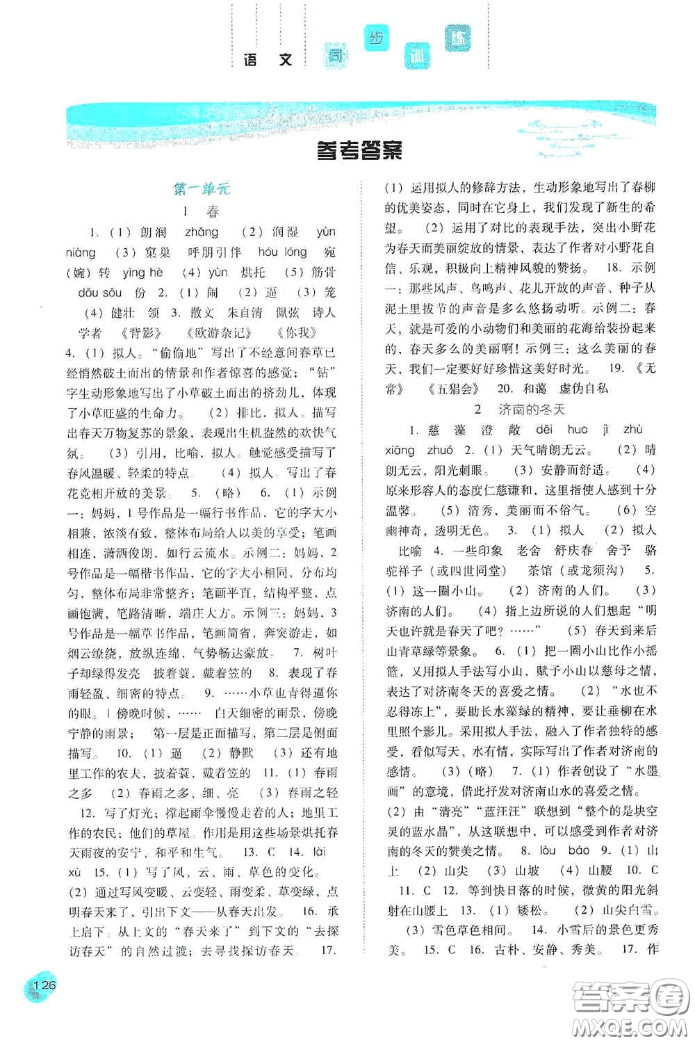 河北人民出版社2020同步訓(xùn)練七年級語文上冊人教版答案