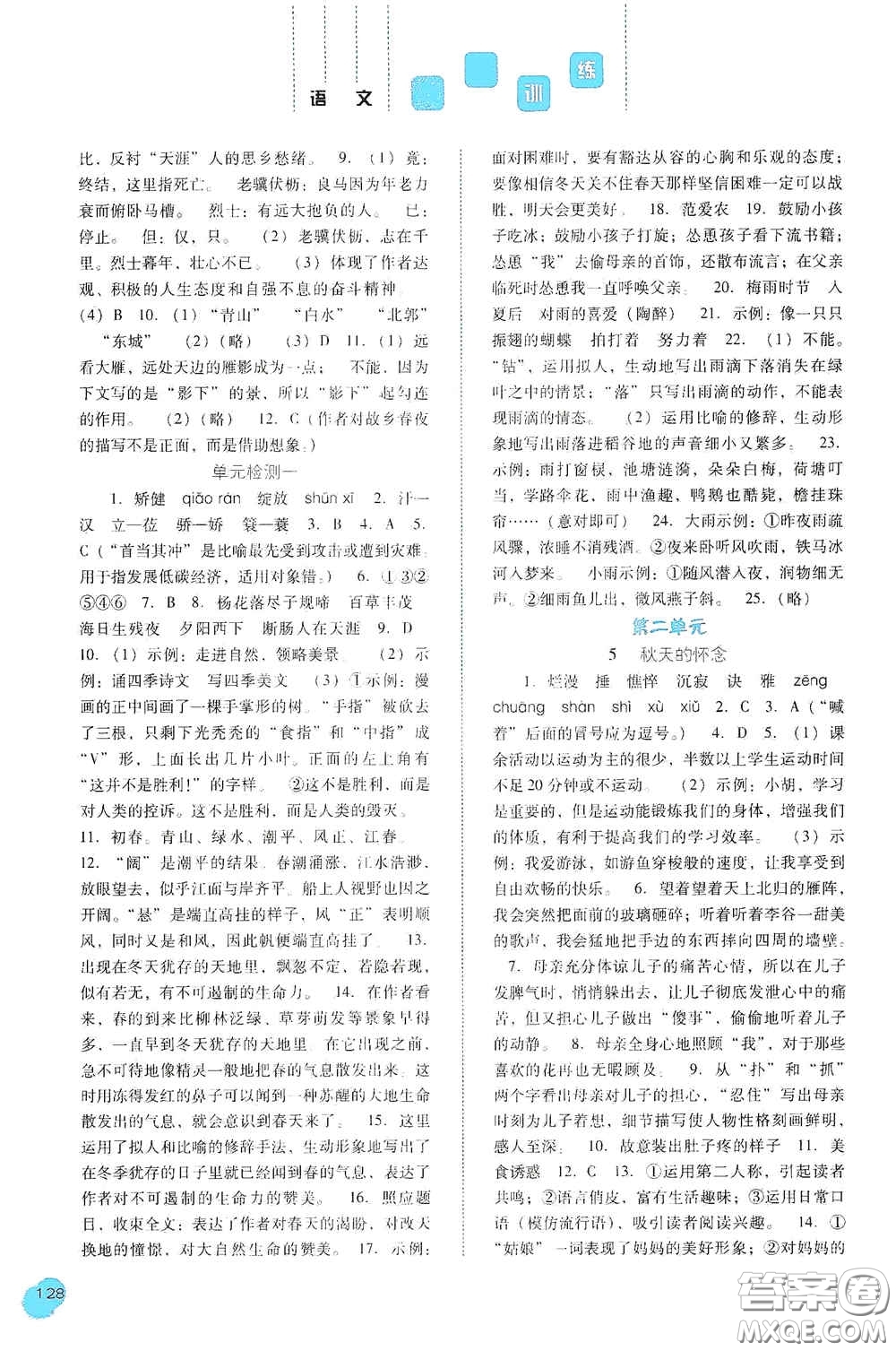 河北人民出版社2020同步訓(xùn)練七年級語文上冊人教版答案