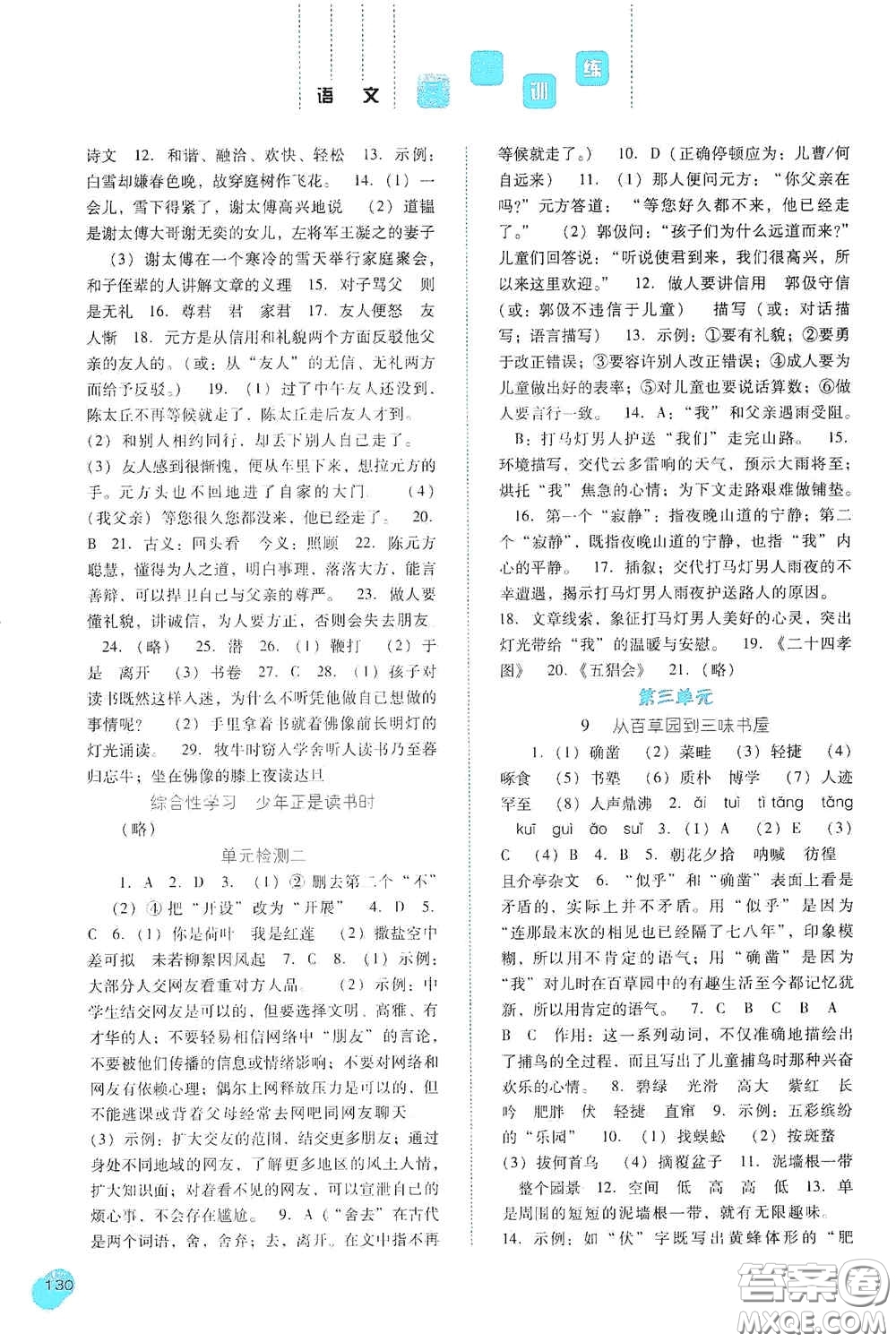 河北人民出版社2020同步訓(xùn)練七年級語文上冊人教版答案