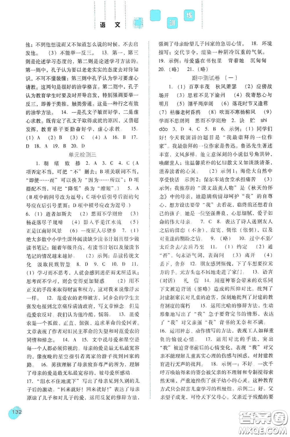 河北人民出版社2020同步訓(xùn)練七年級語文上冊人教版答案