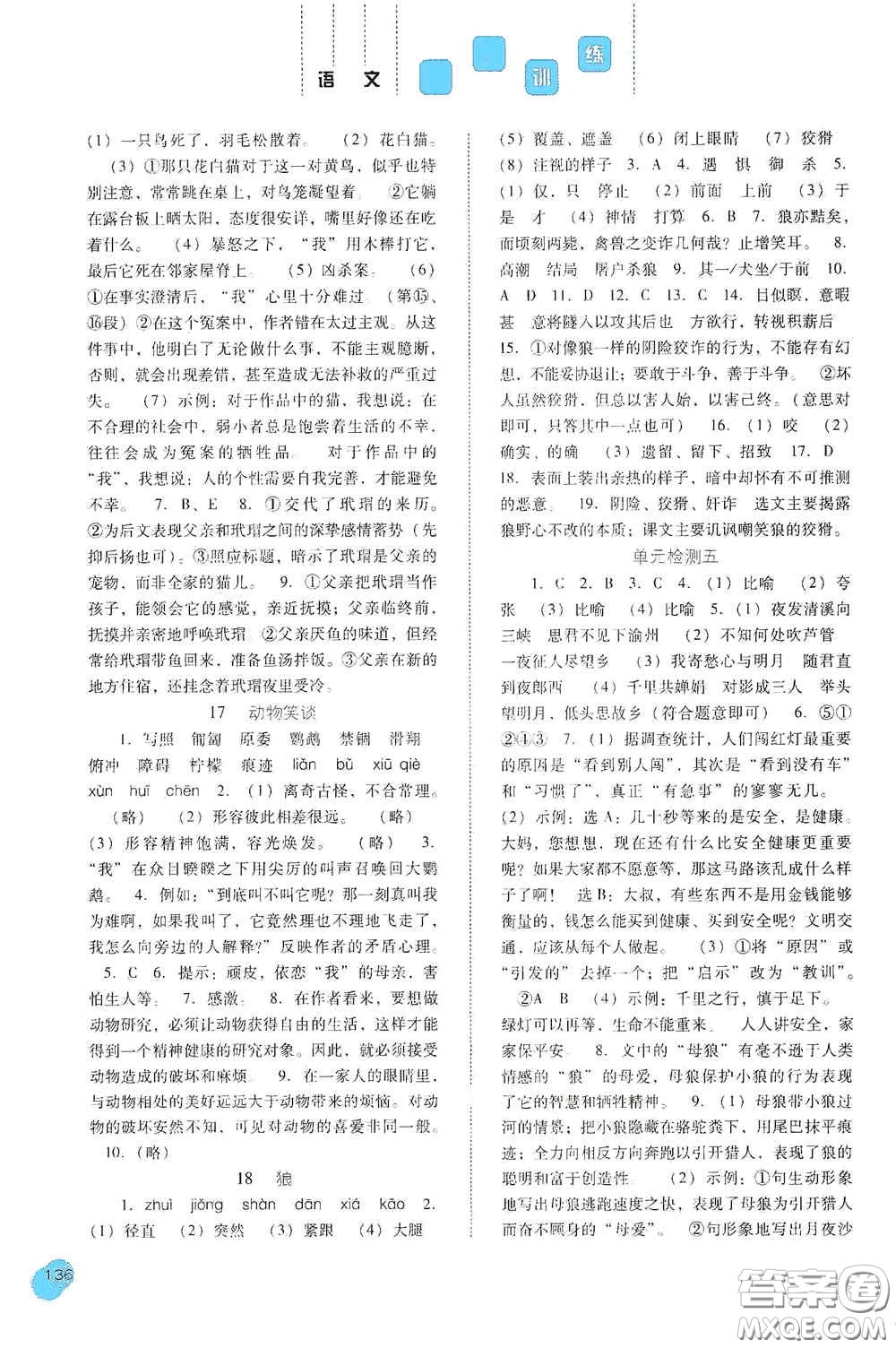 河北人民出版社2020同步訓(xùn)練七年級語文上冊人教版答案