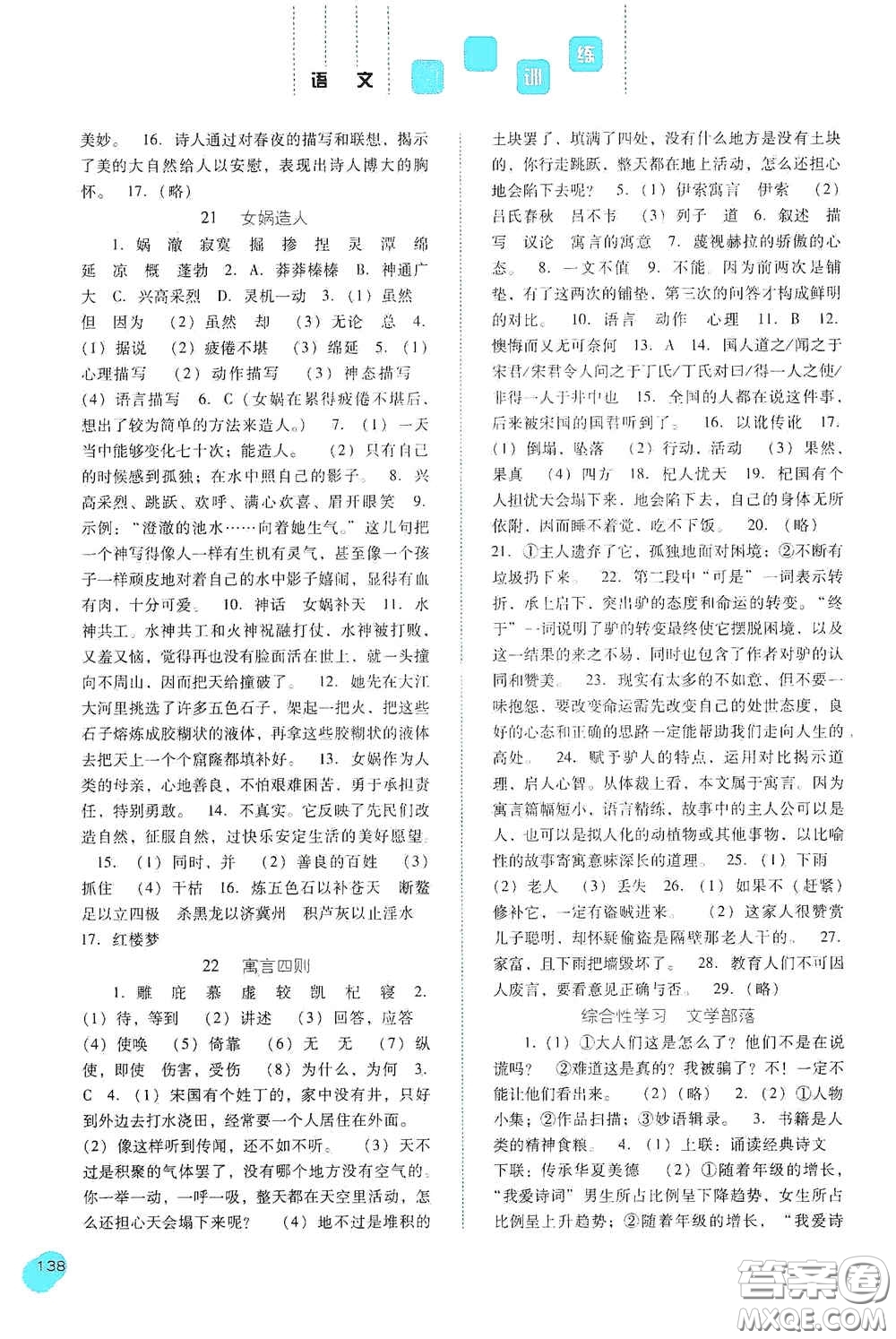 河北人民出版社2020同步訓(xùn)練七年級語文上冊人教版答案