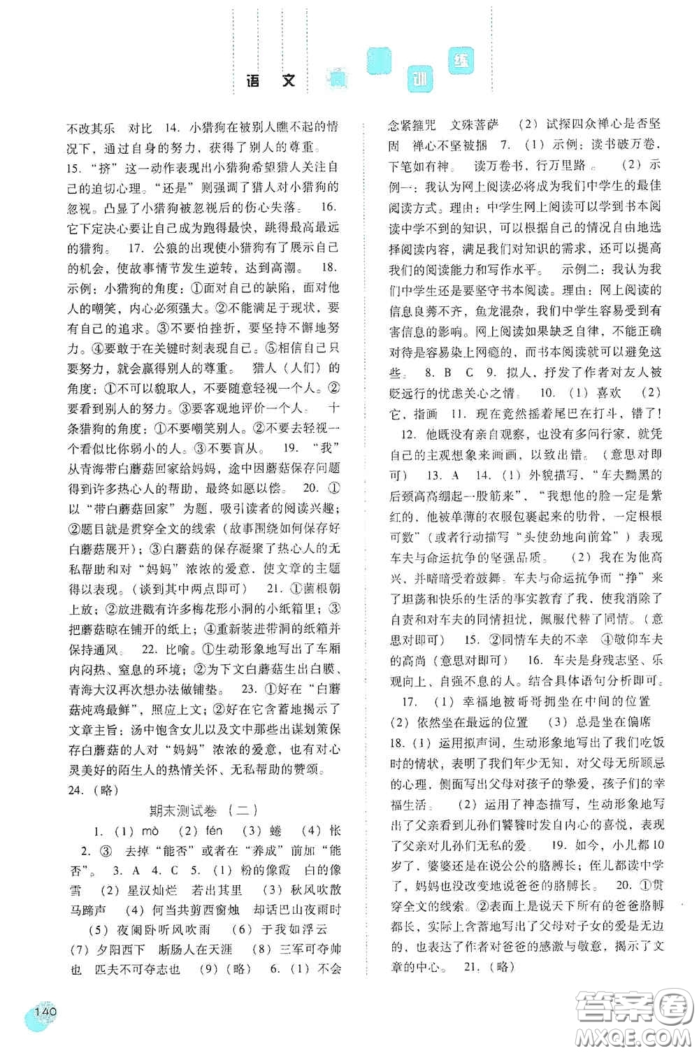 河北人民出版社2020同步訓(xùn)練七年級語文上冊人教版答案