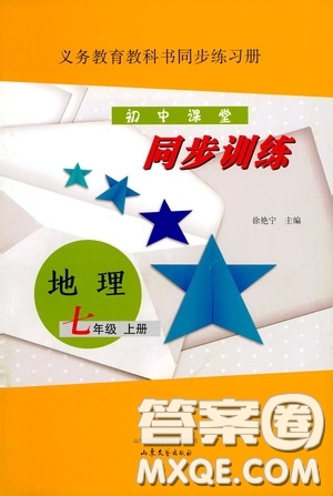 山東文藝出版社2020初中課堂同步訓(xùn)練七年級地理上冊答案