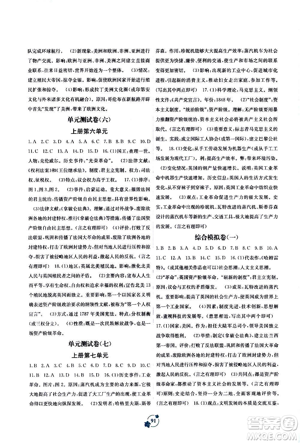 廣西教育出版社2020年自主學(xué)習(xí)能力測(cè)評(píng)單元測(cè)試世界歷史九年級(jí)全一冊(cè)A版答案