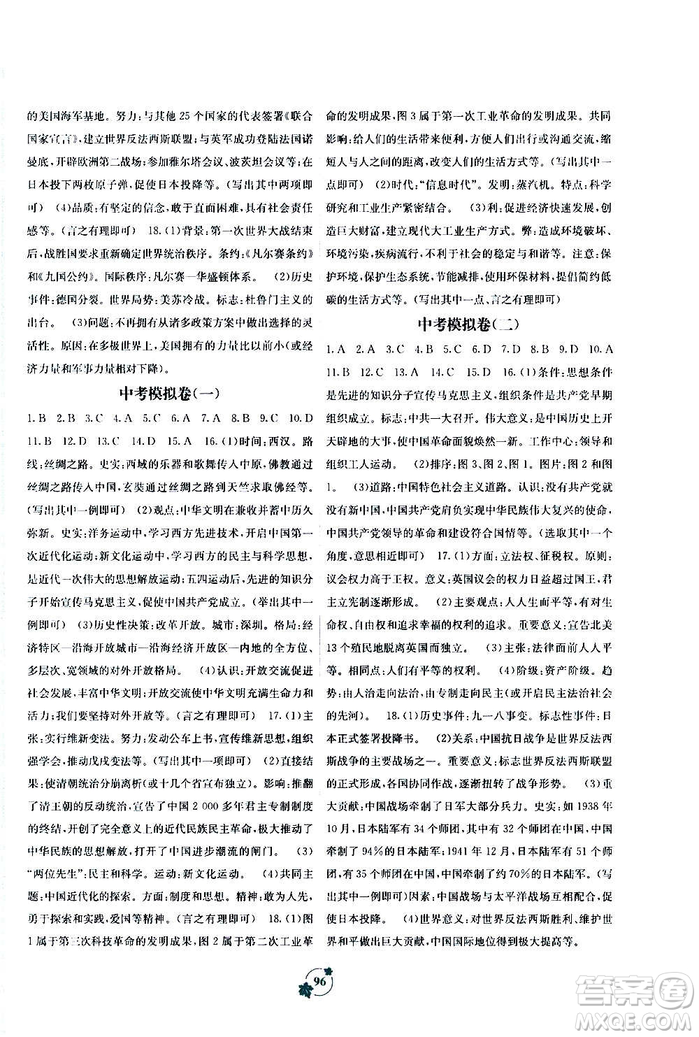 廣西教育出版社2020年自主學(xué)習(xí)能力測(cè)評(píng)單元測(cè)試世界歷史九年級(jí)全一冊(cè)A版答案