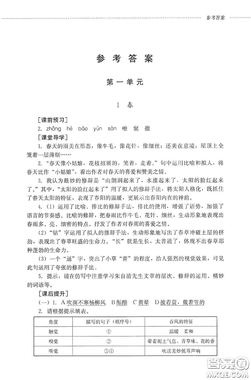 山東文藝出版社2020初中課堂同步訓(xùn)練七年級(jí)語(yǔ)文上冊(cè)答案