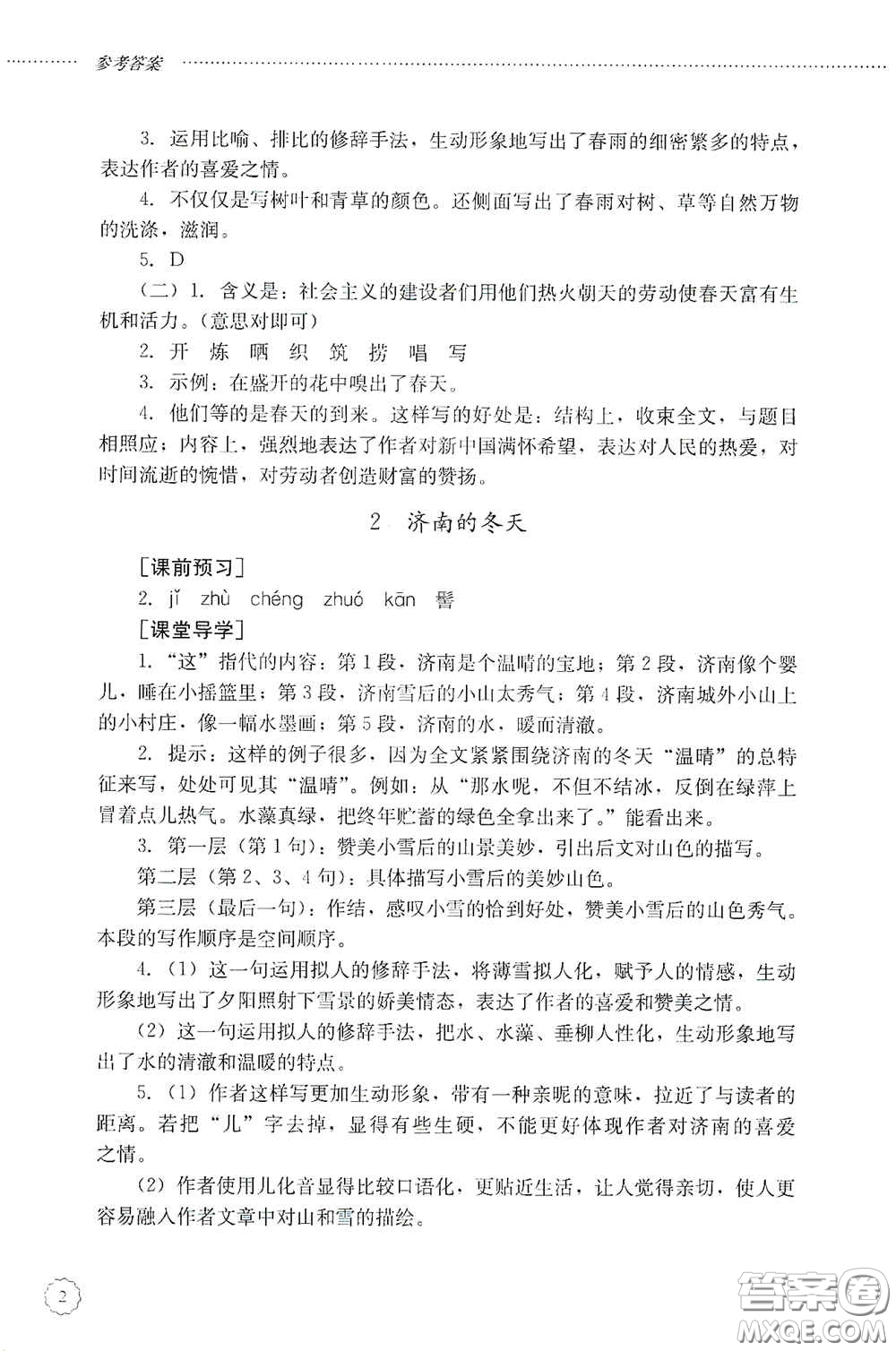 山東文藝出版社2020初中課堂同步訓(xùn)練七年級(jí)語(yǔ)文上冊(cè)答案