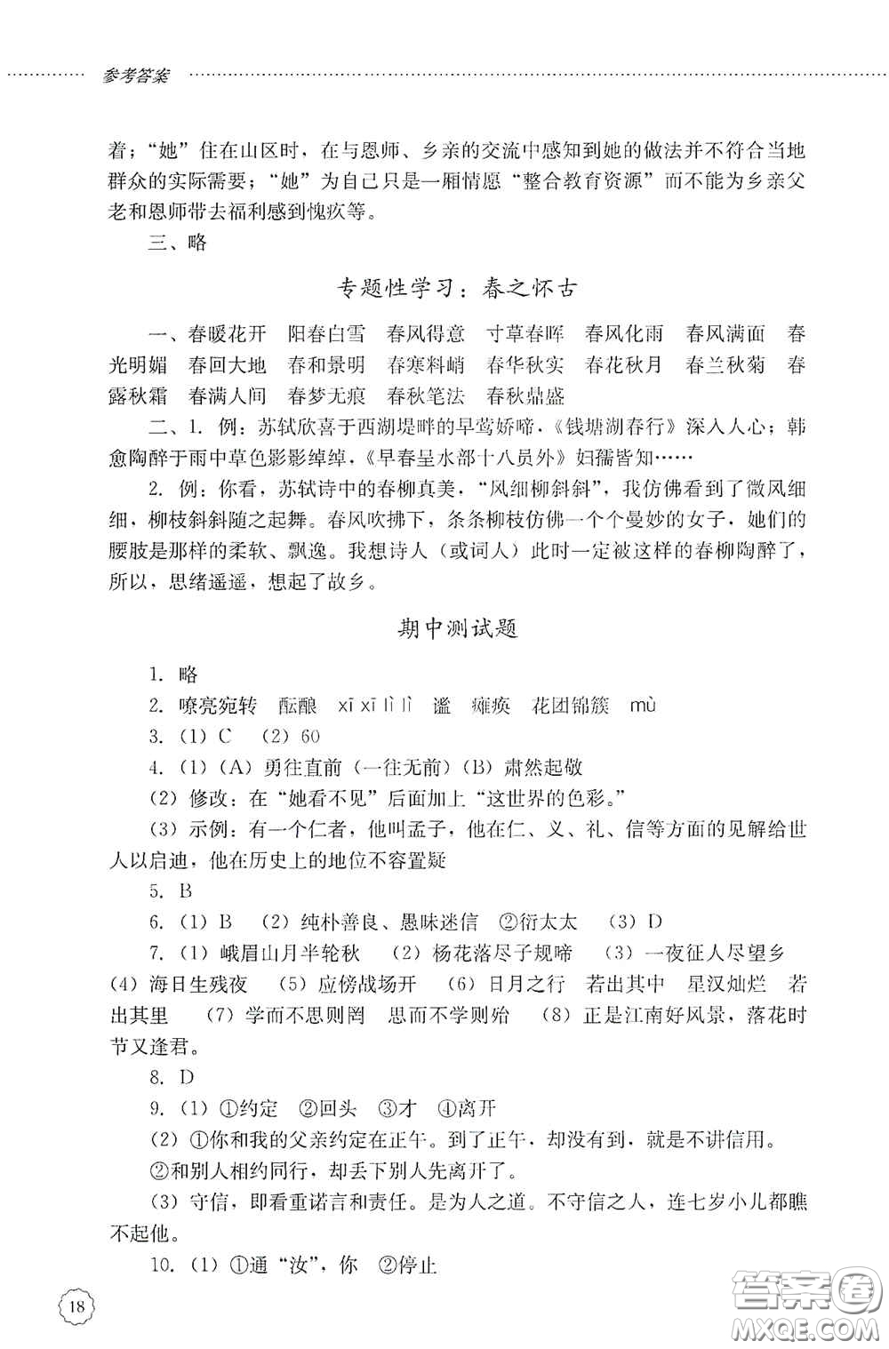 山東文藝出版社2020初中課堂同步訓(xùn)練七年級(jí)語(yǔ)文上冊(cè)答案