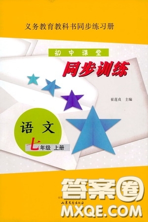 山東文藝出版社2020初中課堂同步訓(xùn)練七年級(jí)語(yǔ)文上冊(cè)答案