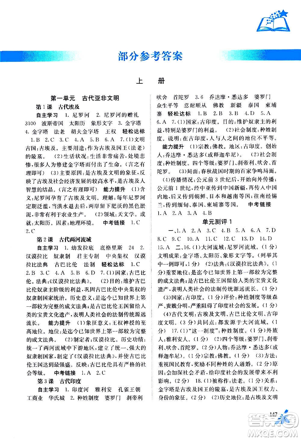 廣西教育出版社2020年自主學(xué)習(xí)能力測(cè)評(píng)世界歷史九年級(jí)全一冊(cè)人教版答案