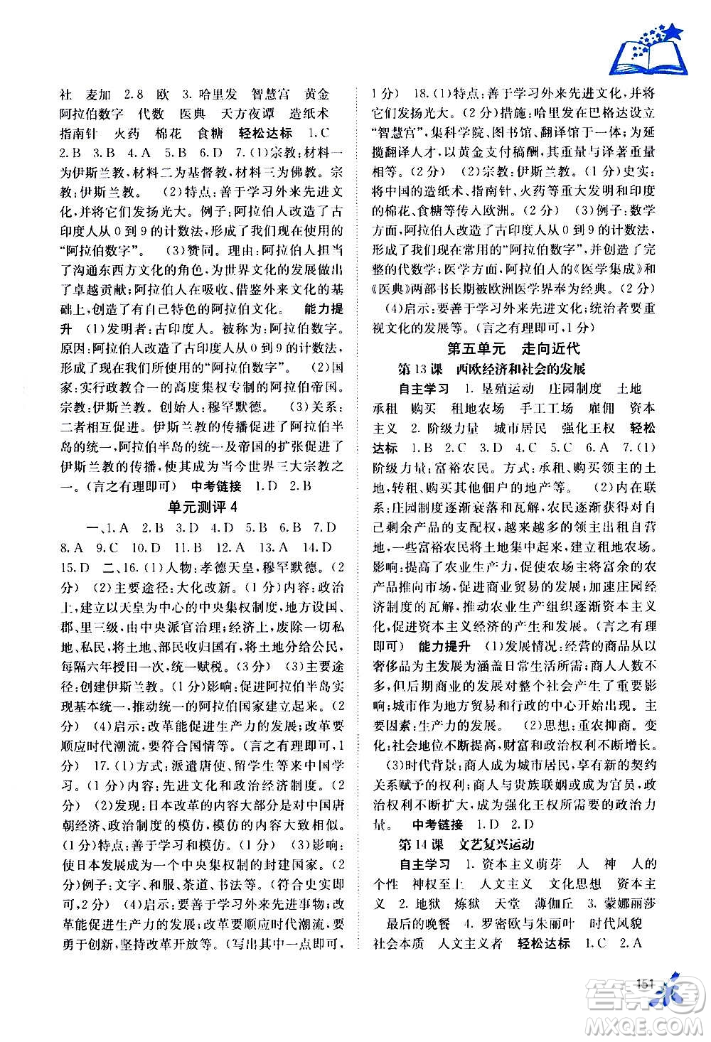 廣西教育出版社2020年自主學(xué)習(xí)能力測(cè)評(píng)世界歷史九年級(jí)全一冊(cè)人教版答案