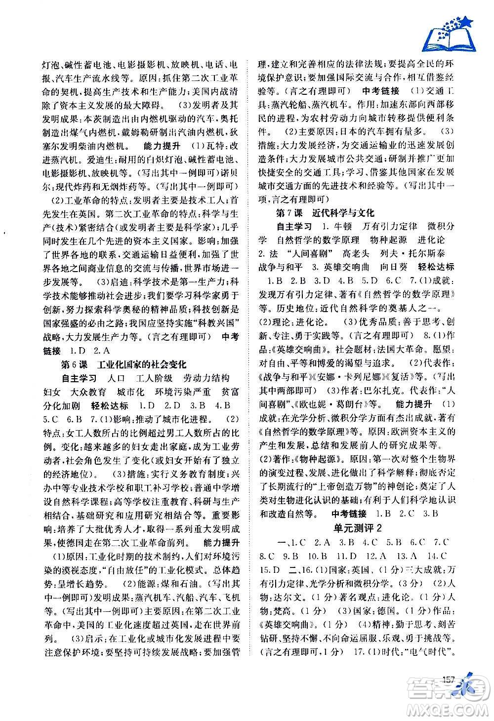 廣西教育出版社2020年自主學(xué)習(xí)能力測(cè)評(píng)世界歷史九年級(jí)全一冊(cè)人教版答案