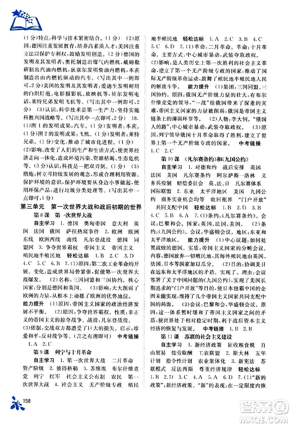 廣西教育出版社2020年自主學(xué)習(xí)能力測(cè)評(píng)世界歷史九年級(jí)全一冊(cè)人教版答案