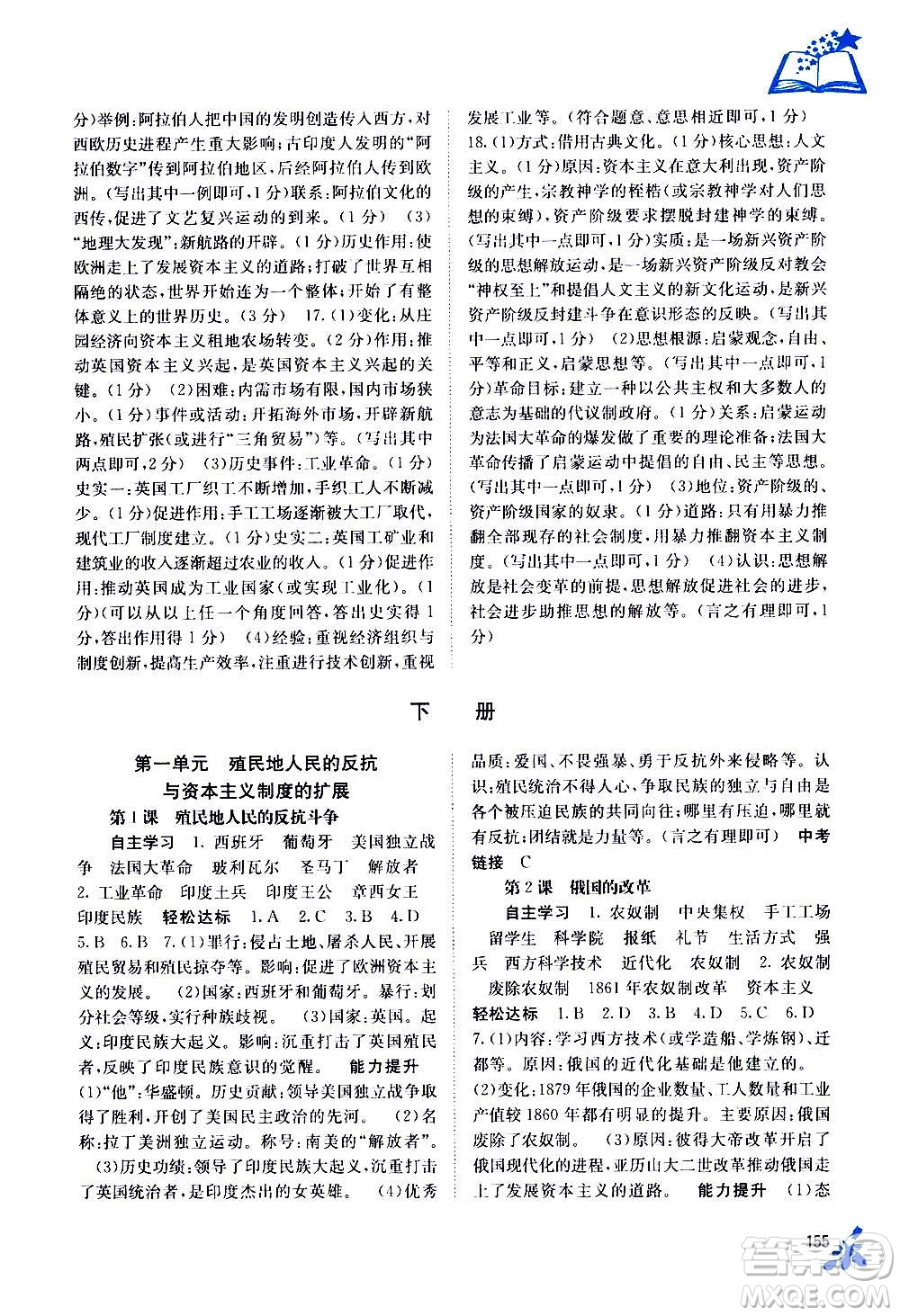 廣西教育出版社2020年自主學(xué)習(xí)能力測(cè)評(píng)世界歷史九年級(jí)全一冊(cè)人教版答案